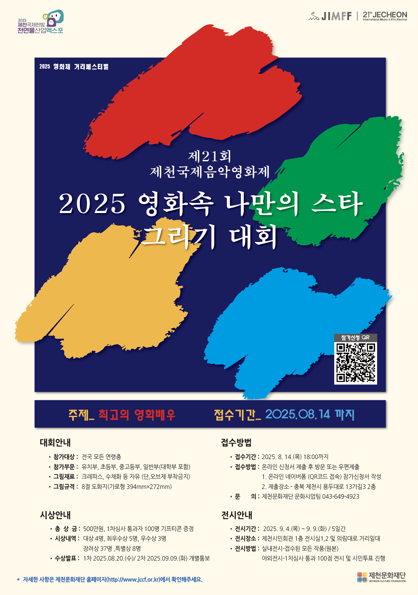 제천문화재단, 제21회 제천국제음악영화제‘2025 영화 속 나만의 스타 그리기 대회’개최