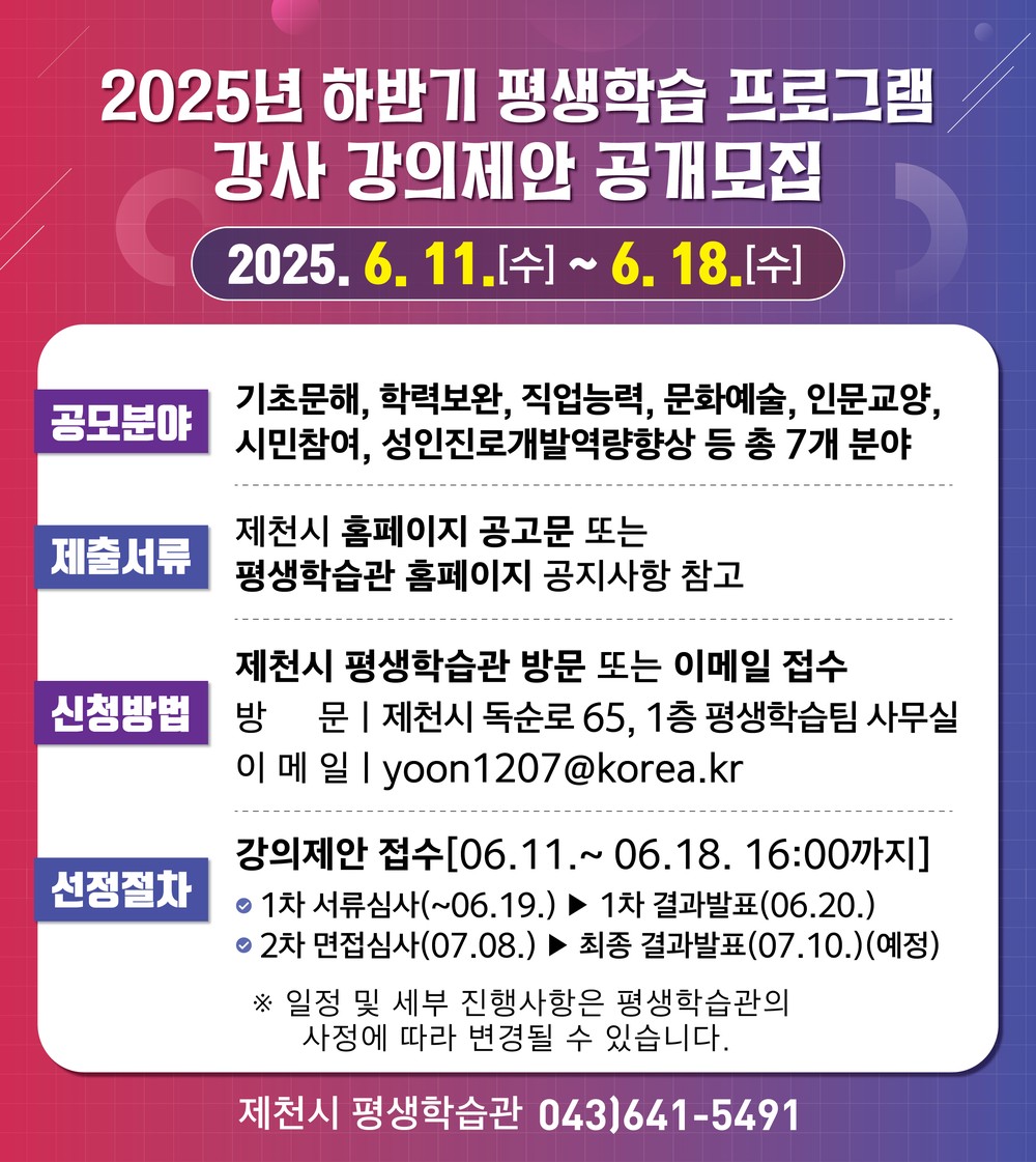 제천시, 2025년 하반기 평생학습 프로그램 강의제안 공개모집