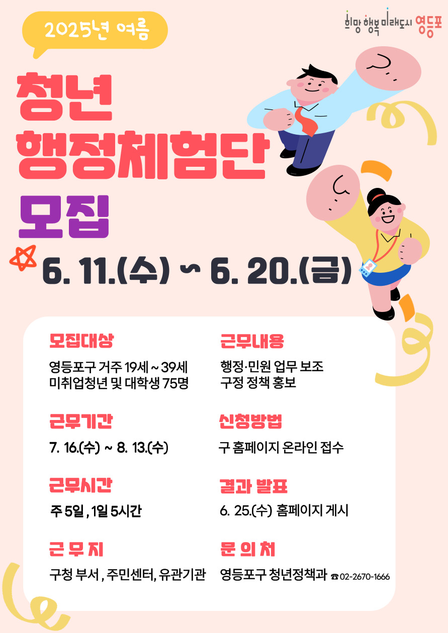 여름방학도 알차게! 영등포구, 청년 행정체험단 75명 모집