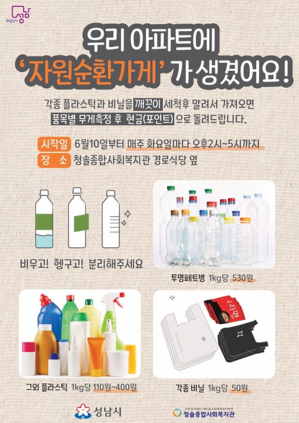 성남시 ‘자원순환가게 청솔점’ 설치…총 23곳
