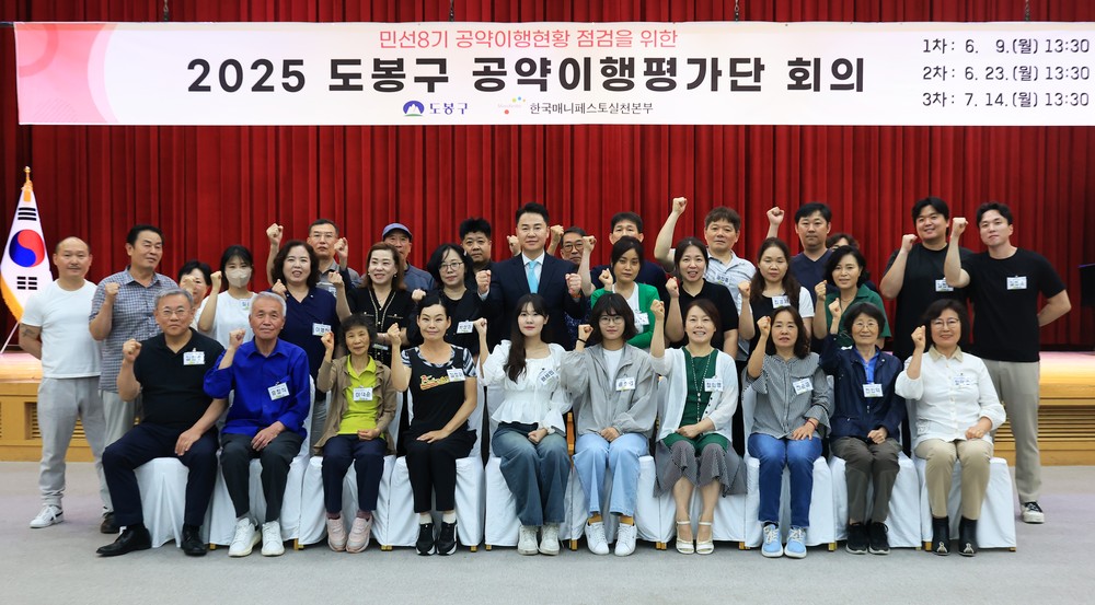 도봉구, 민선8기 공약이행평가단 첫 회의 개최