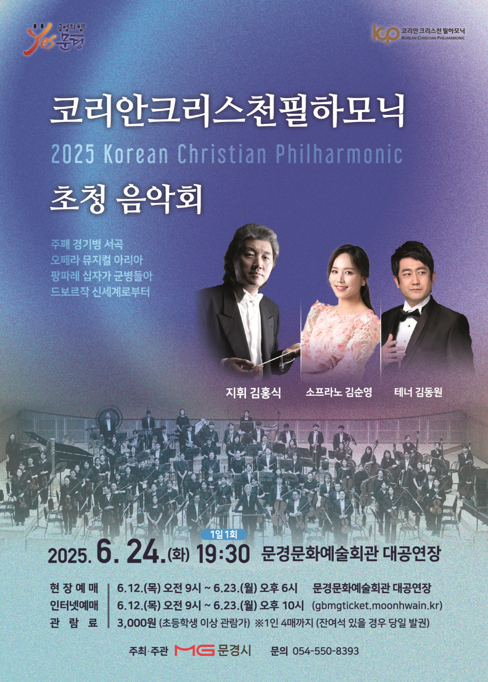 문경 중앙문화공원 재개장 기념
코리안 크리스천 필하모닉 오케스트라 초청 음악회