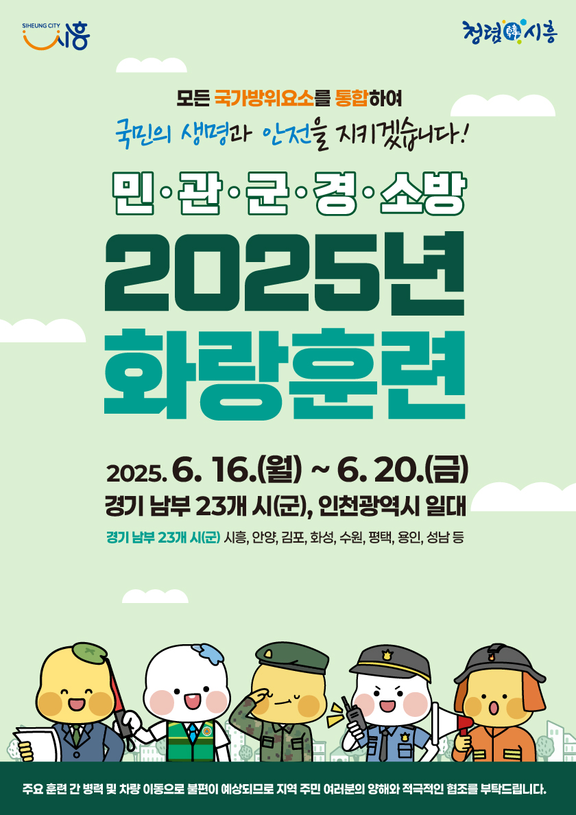 2025년 화랑훈련 16일부터 실시… ‘통합방위태세’ 확립 목표