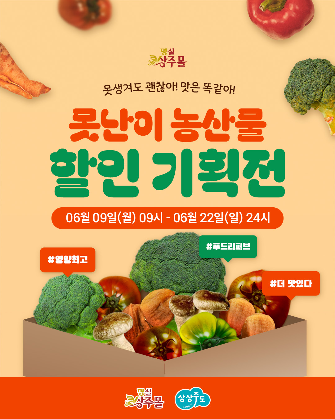 명실상주몰, 못생겨도 괜찮아, 맛은 똑같아! 못난이 농산물 특별할인전