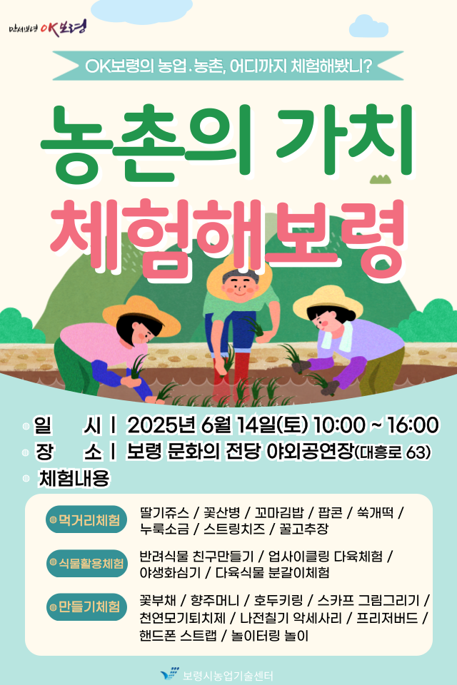 2025년 ‘농촌의 가치, 체험해보령’에서 놀아보령