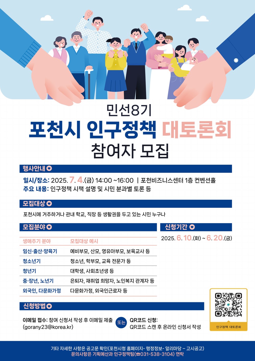 포천시, ‘민선 8기 인구정책 대토론회’ 참여자 모집