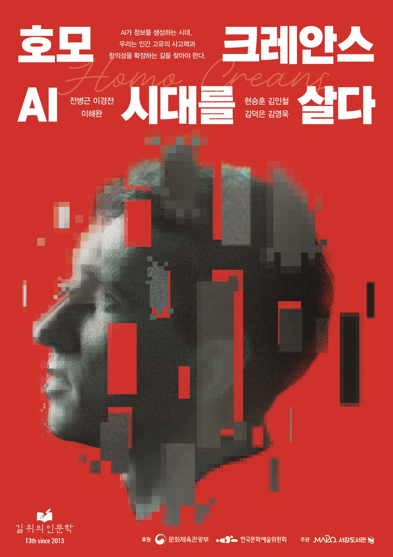 마포구, ‘호모 크레안스(Homo Creans)–AI 시대를 살다’ 프로그램 참가 신청 접수