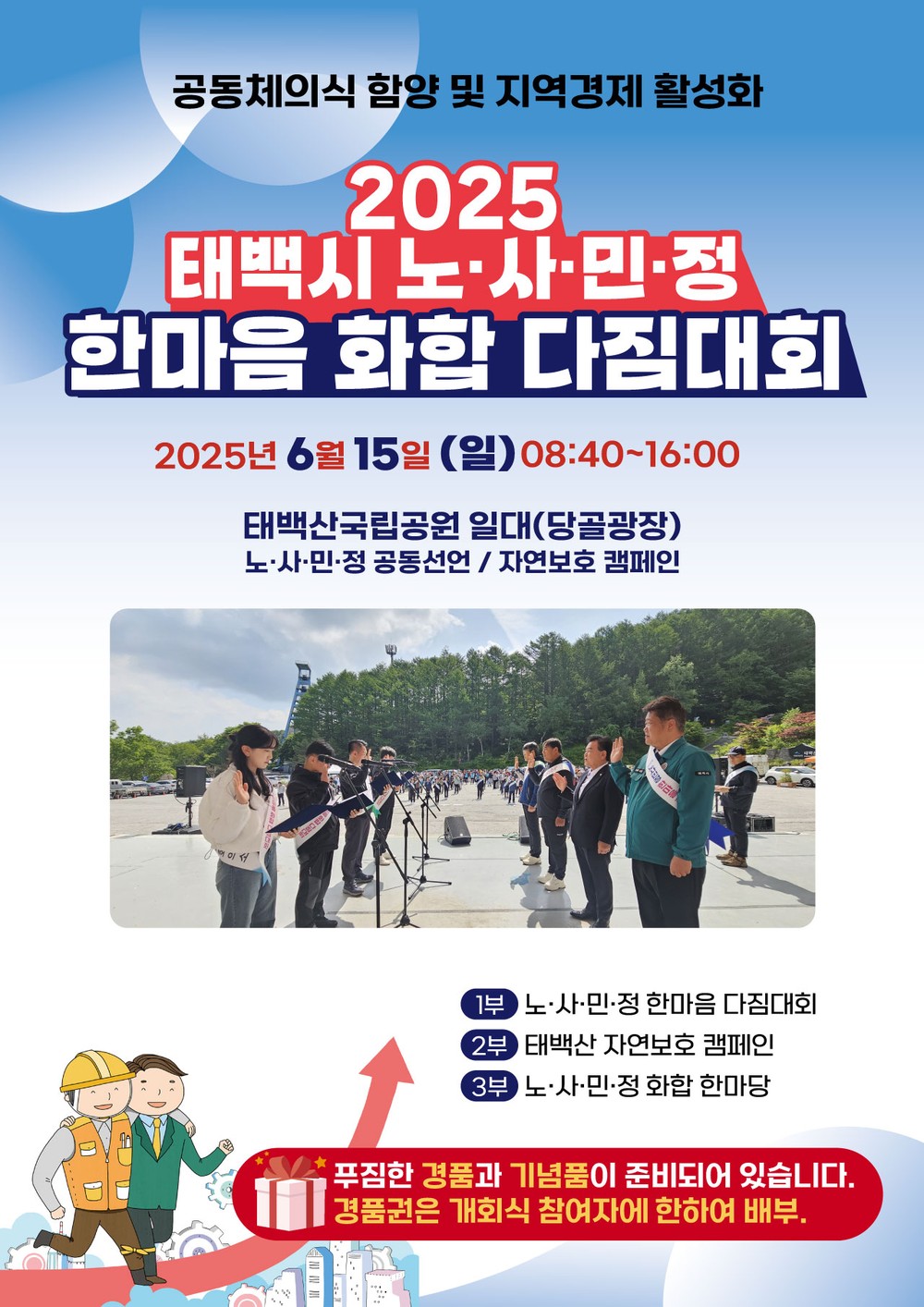 태백시, 노·사·민·정 한마음 화합 다짐대회 개최