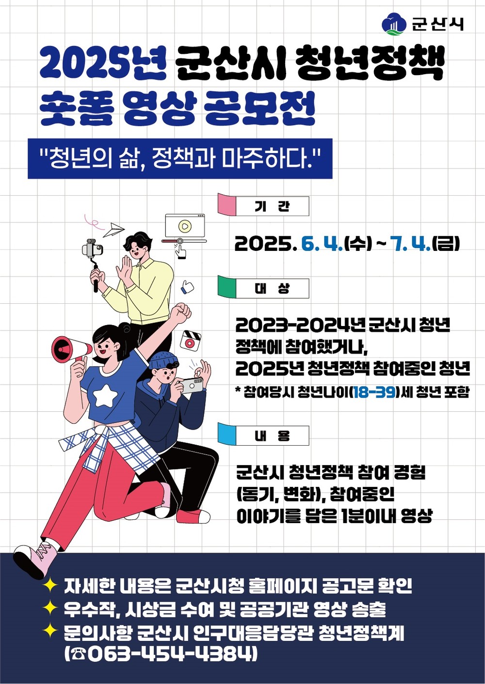 군산시, 청년정책 숏폼 영상 공모전 개최