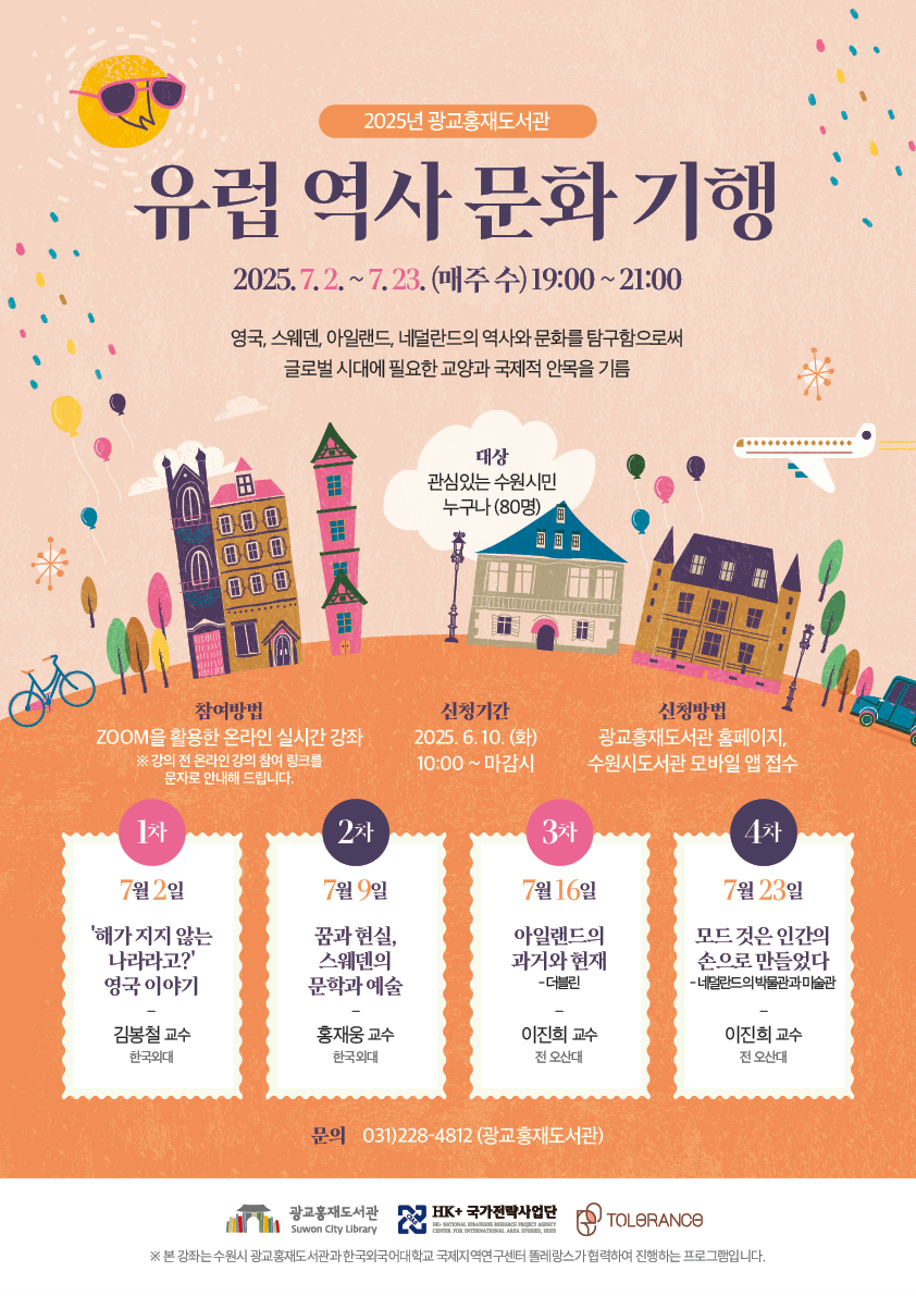 수원시 광교홍재도서관, 한국외대와 함께하는 ‘유럽 역사 문화 기행’ 프로그램 참여자 모집