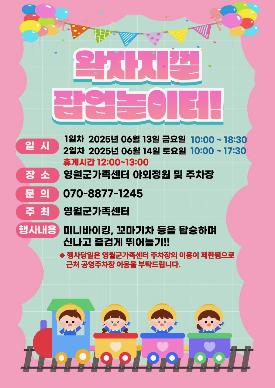 영월군가족센터, “왁자지껄! 팝업놀이터!” 운영