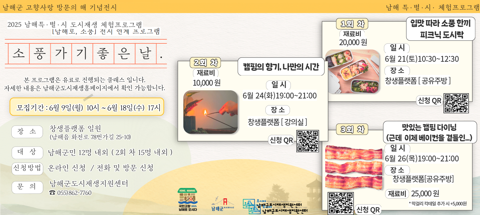 ‘남해특별시(特.別.時)’ 6월 체험프로그램 운영
