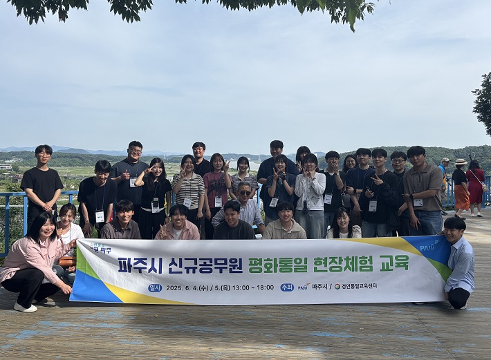파주시 신규공무원 대상 평화‧통일 현장체험 교육 실시