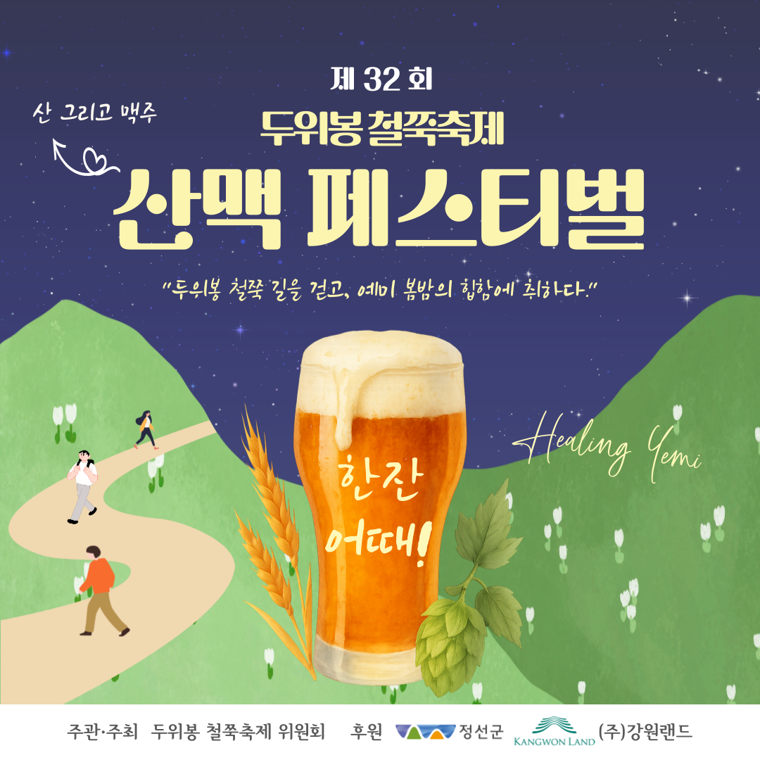 정선군, 제32회 두위봉 철쭉축제 & 산맥 페스티벌 개최