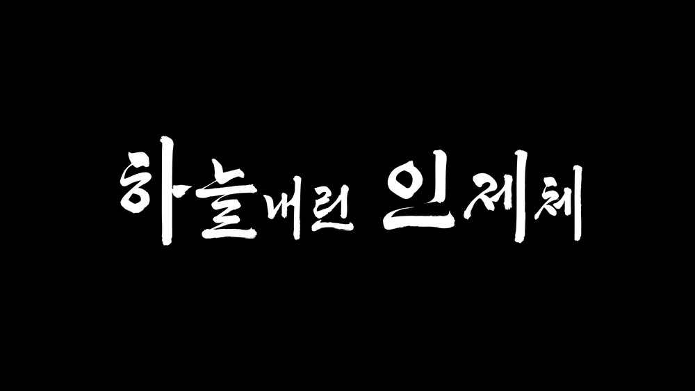 인제 특색 담긴 고유서체 ‘하늘내린 인제체’ 공개