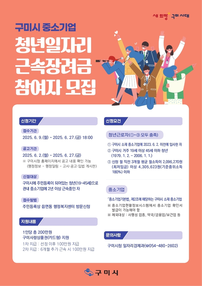 구미시, 청년일자리 근속장려금 지원…2년 근무하면 200만 지급