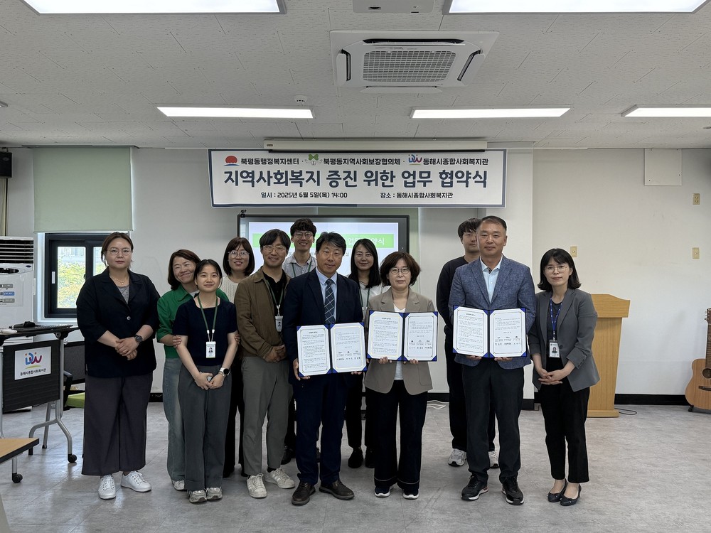 북평동행정복지센터·북평동지역사회보장협의체·동해시종합사회복지관, 업무협약 추진