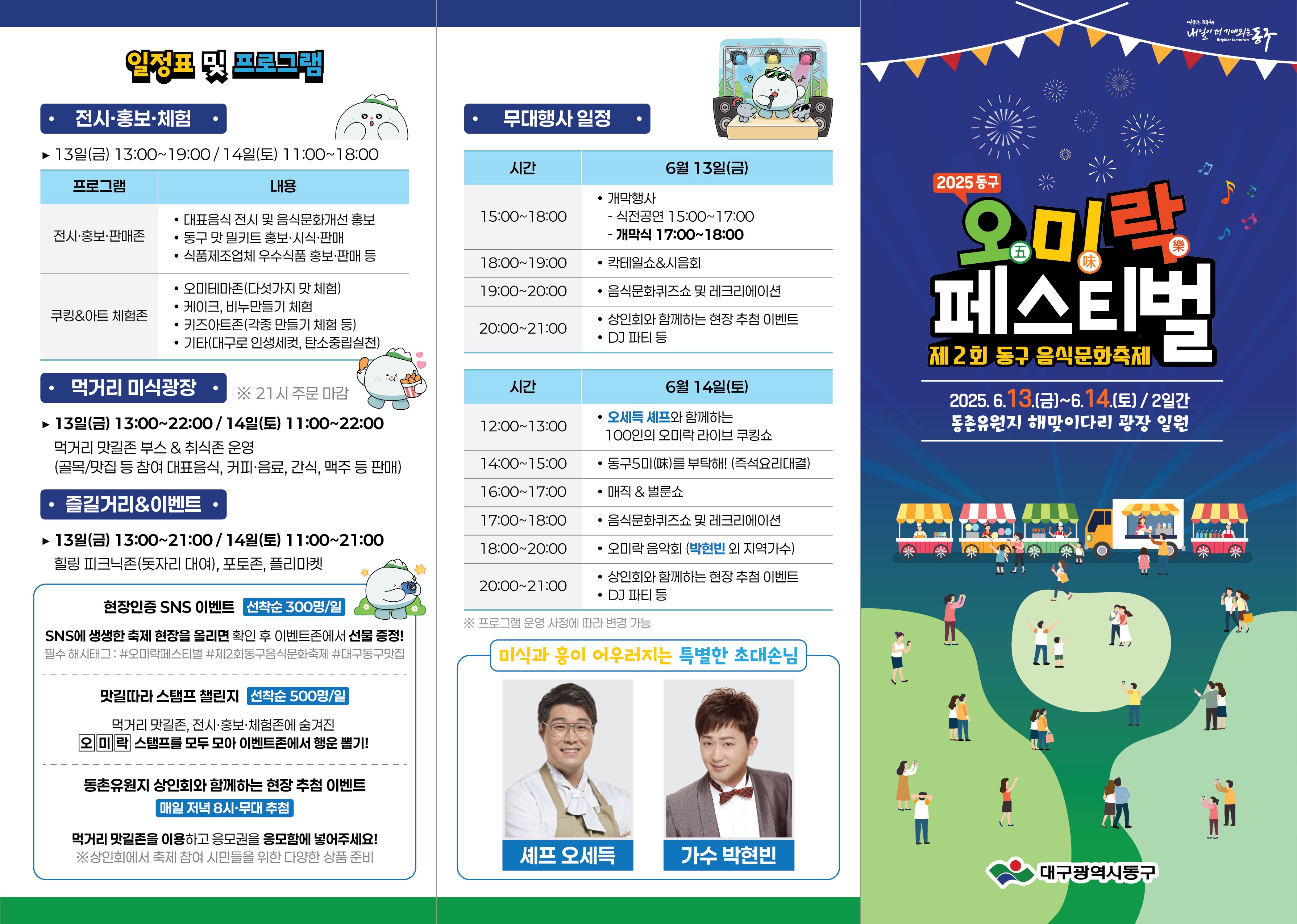 대구 동구, 제2회 동구 음식문화축제 2025 동구 오미락(五味樂) 페스티벌 개최