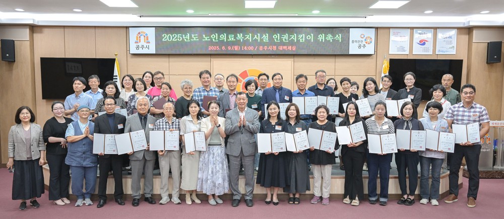 공주시, 노인의료복지시설 인권지킴이 발대식 개최