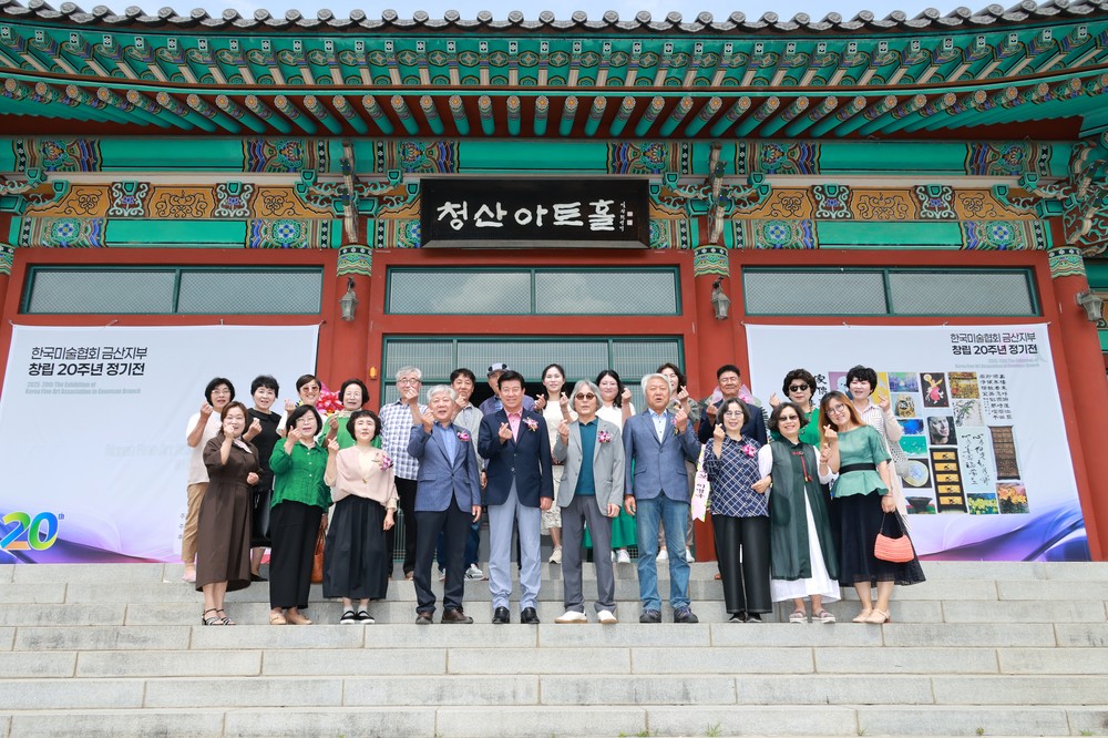 제20회 한국미술협회 금산지부 정기전 개최