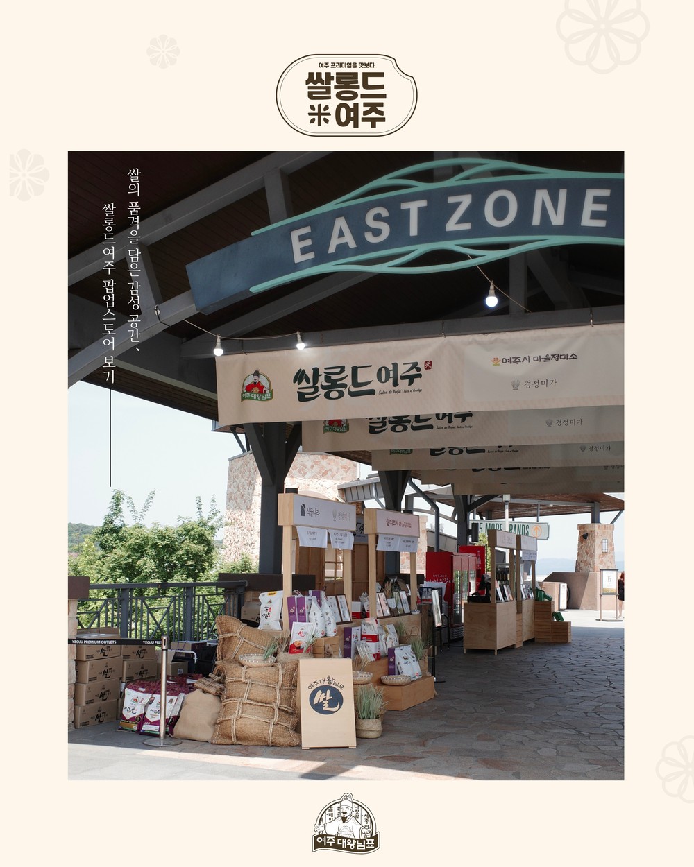 신세계프리미엄아울렛 팝업스토어 ‘쌀롱드여주’ 성료