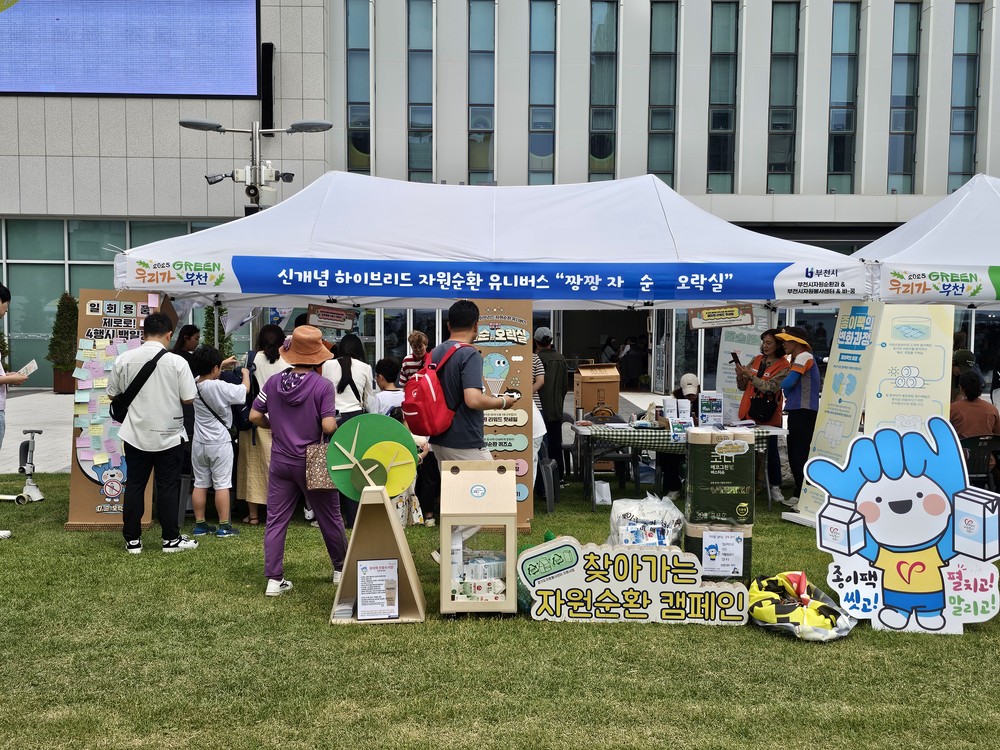 부천시,  2025 환경의 날 기념 ‘짱짱 자순 오락실’ 부스 운영
‘모두 그린 함께 부천’ 행사에 폐자원 및 1회용품 저감 체험부스 운영