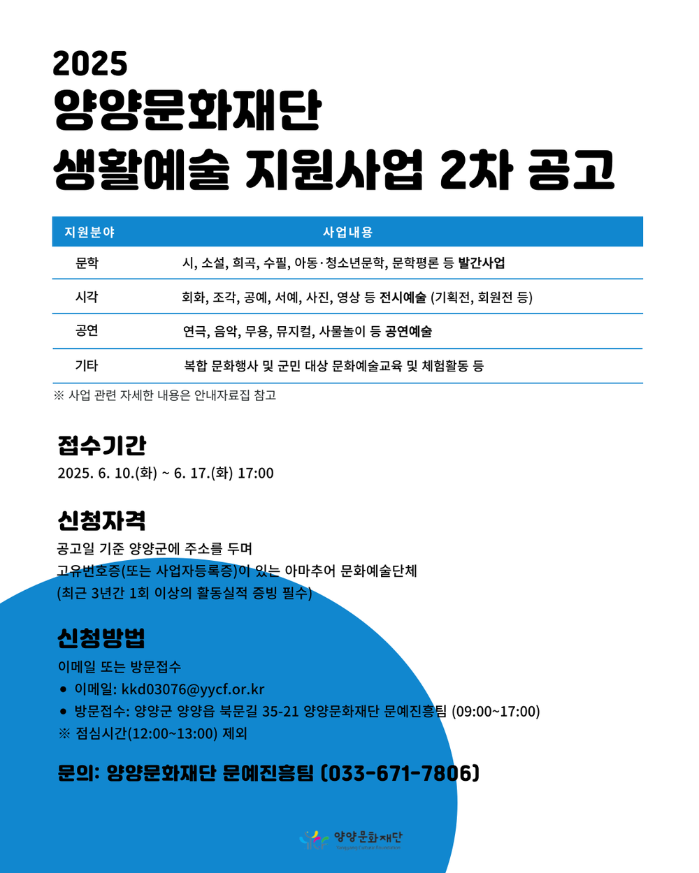 양양문화재단 ｢2025 생활예술 지원사업｣ 2차 추가공모 실시
