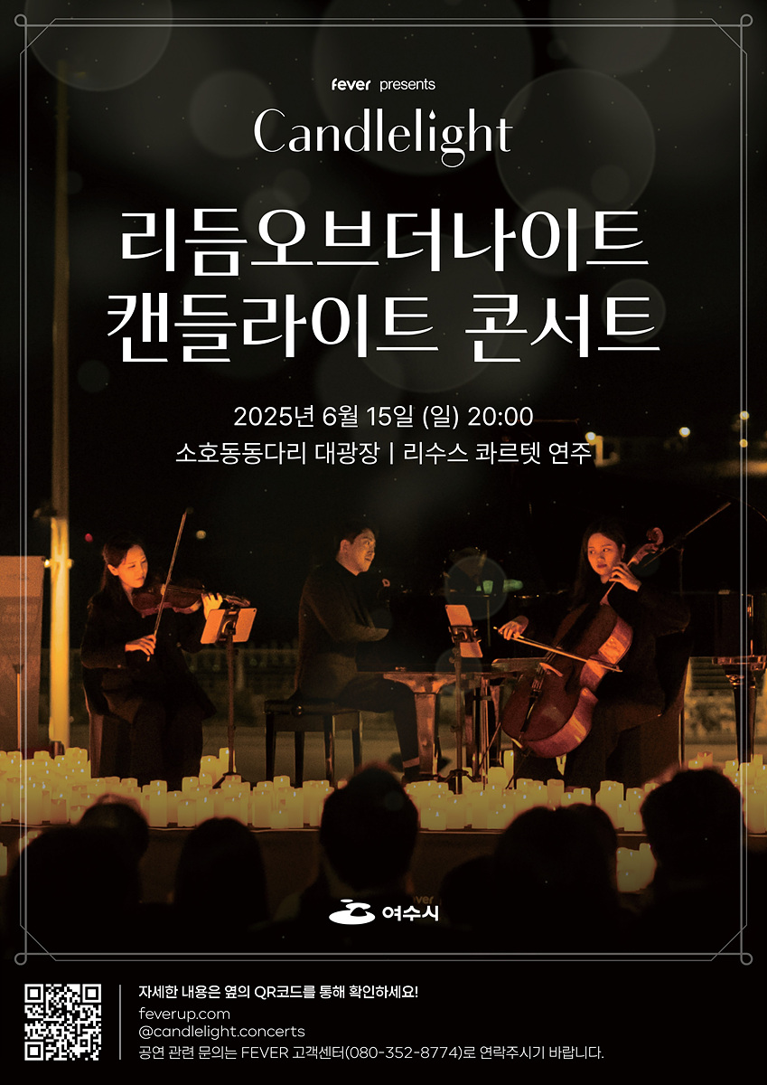 여수시, 15일 소호동동다리 대광장서 ‘캔들라이트 콘서트’ 연다