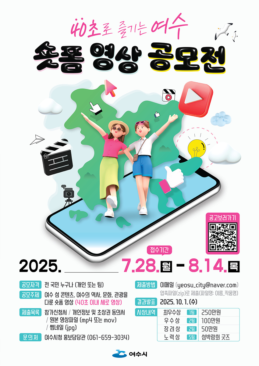 여수시, ‘40초로 즐기는 여수’ 숏폼 영상 공모전