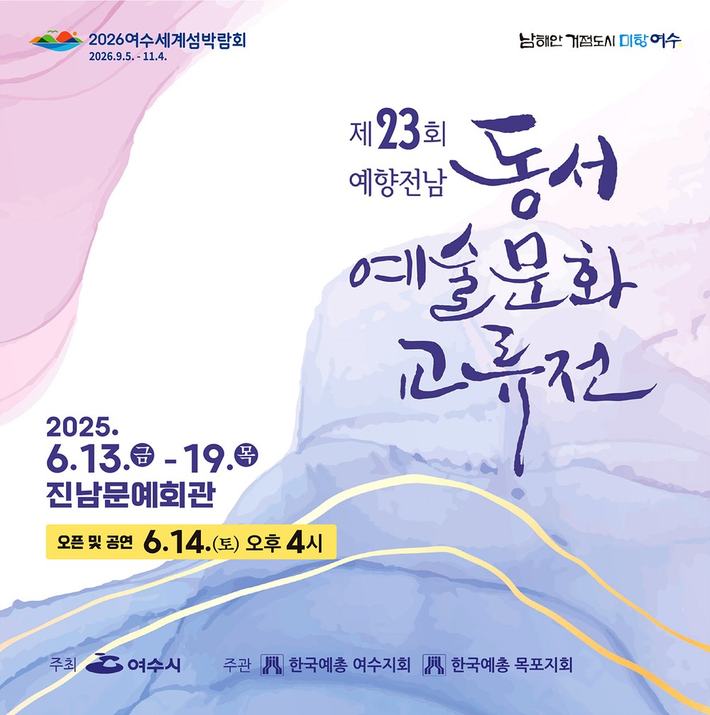 제23회 전남 동·서 예술문화교류전 여수에서 개최