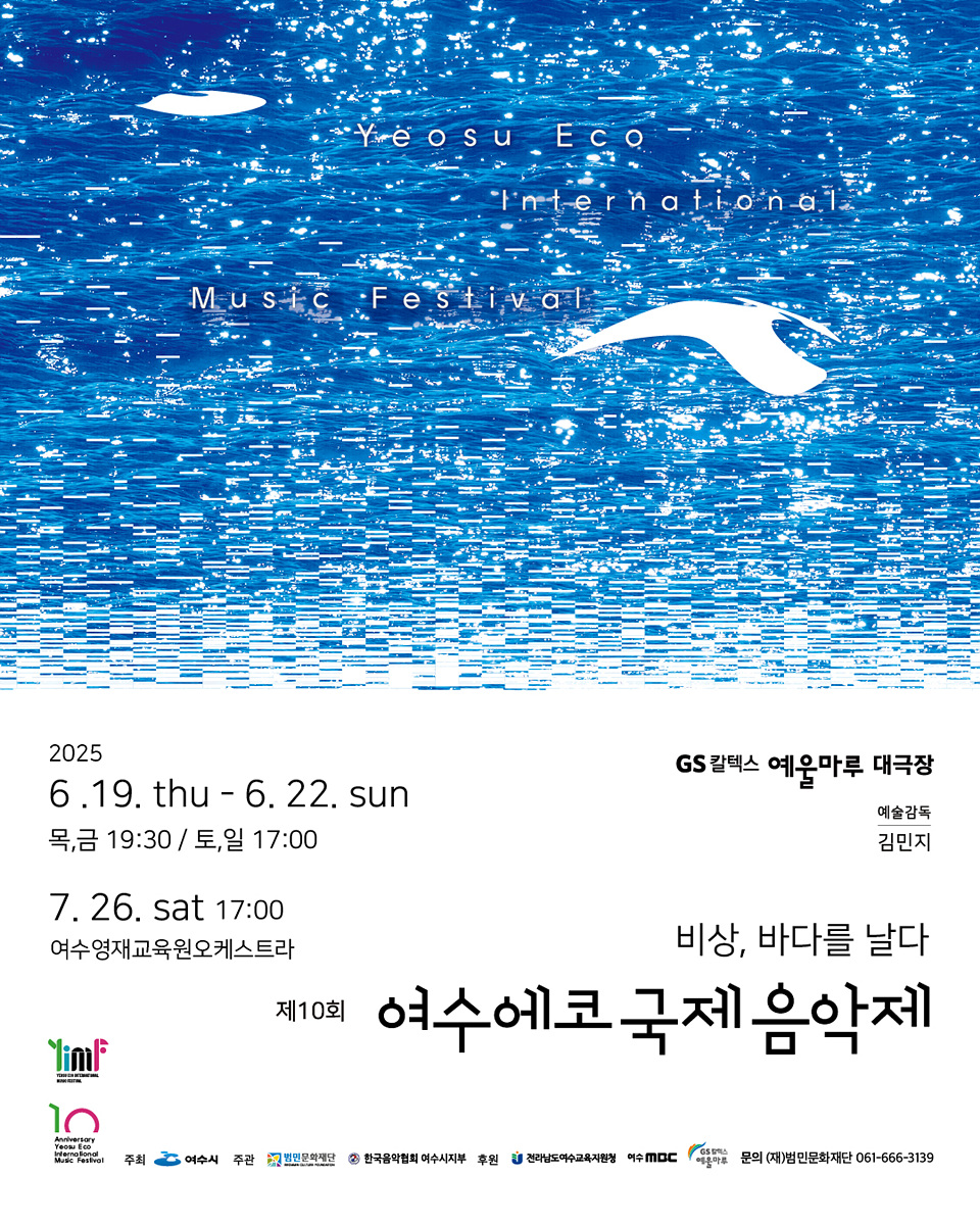 ‘비상, 바다를 날다’…제10회 여수에코국제음악제 19일 개막
