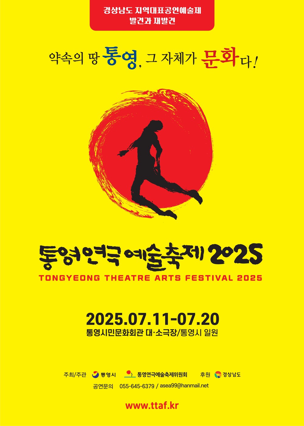 2025 제17회 통영연극예술축제 개최