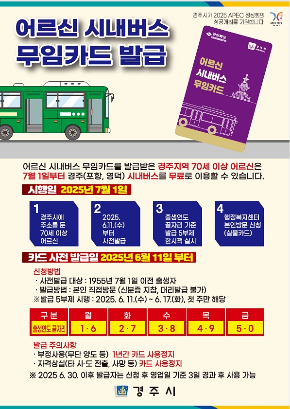 경주시, 11일부터 어르신 시내버스 무임카드 발급 시작