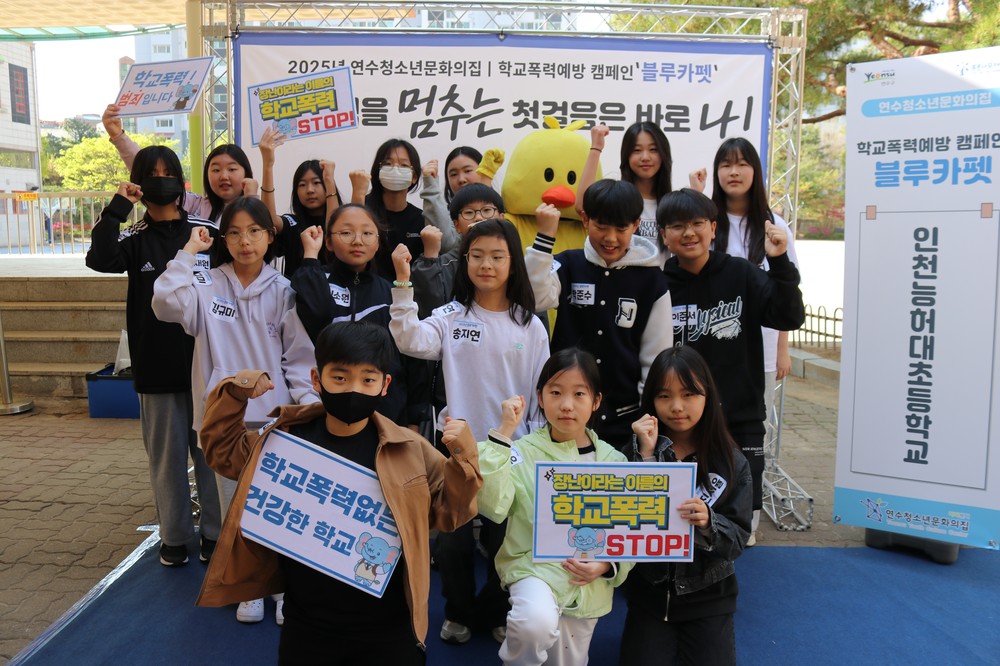 연수청소년문화의집, 찾아가는 학교폭력예방 캠페인 ‘블루카펫’