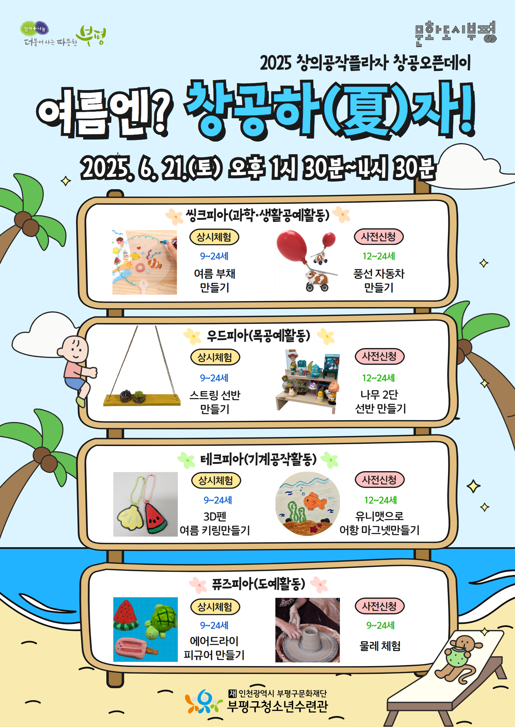 부평구청소년수련관, ‘창공오픈데이’ 참가자 모집