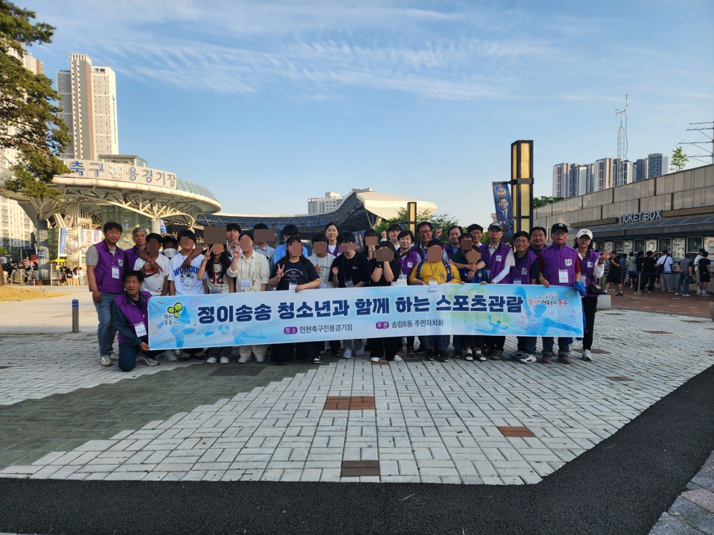 동구 송림6동 주민자치회, 저소득 청소년 가정과 스포츠 관람 추진