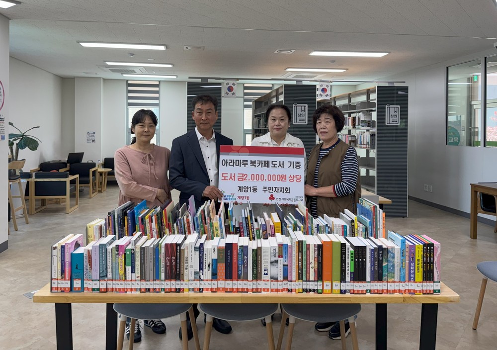 계양1동 주민자치회, 아라마루 북카페에 도서 기증