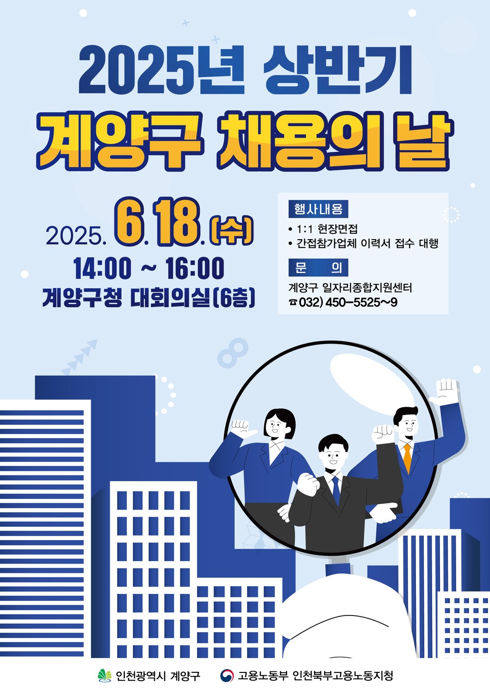 계양구, ‘2025년 상반기 계양구 채용의 날’ 개최