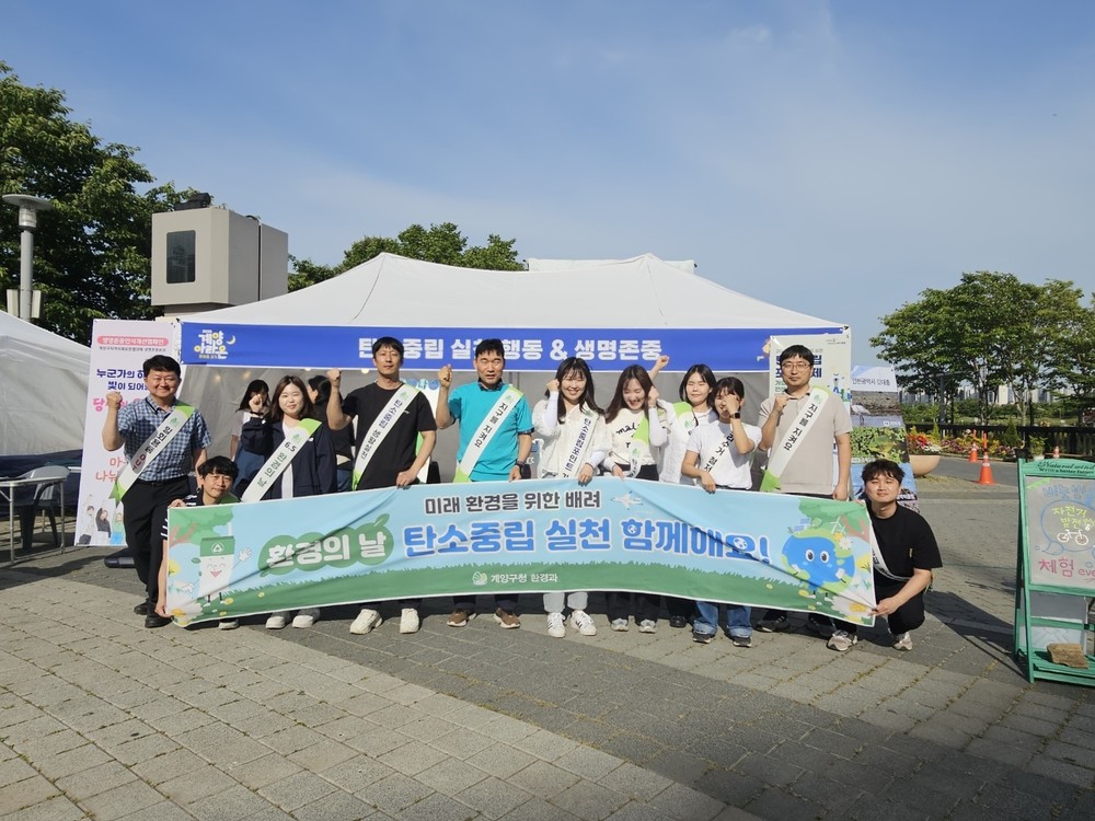 계양구, ‘환경의 날 행사’ 개최