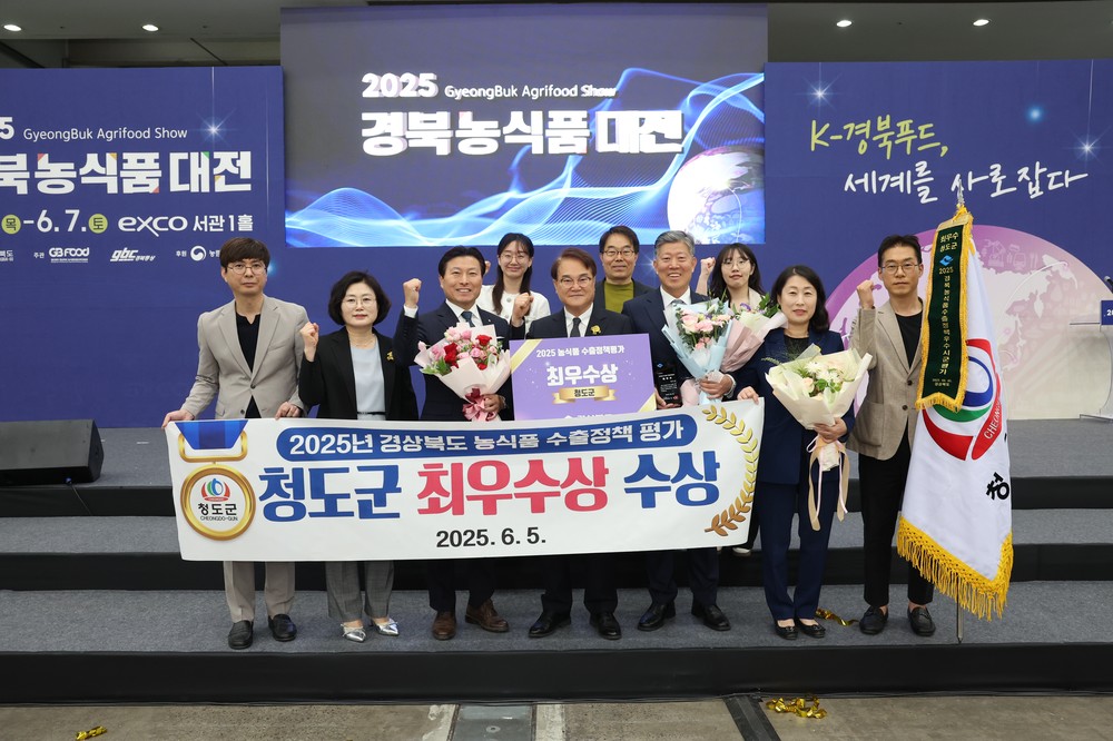 청도군, 경상북도 농식품 수출정책 평가 ‘최우수상’ 수상