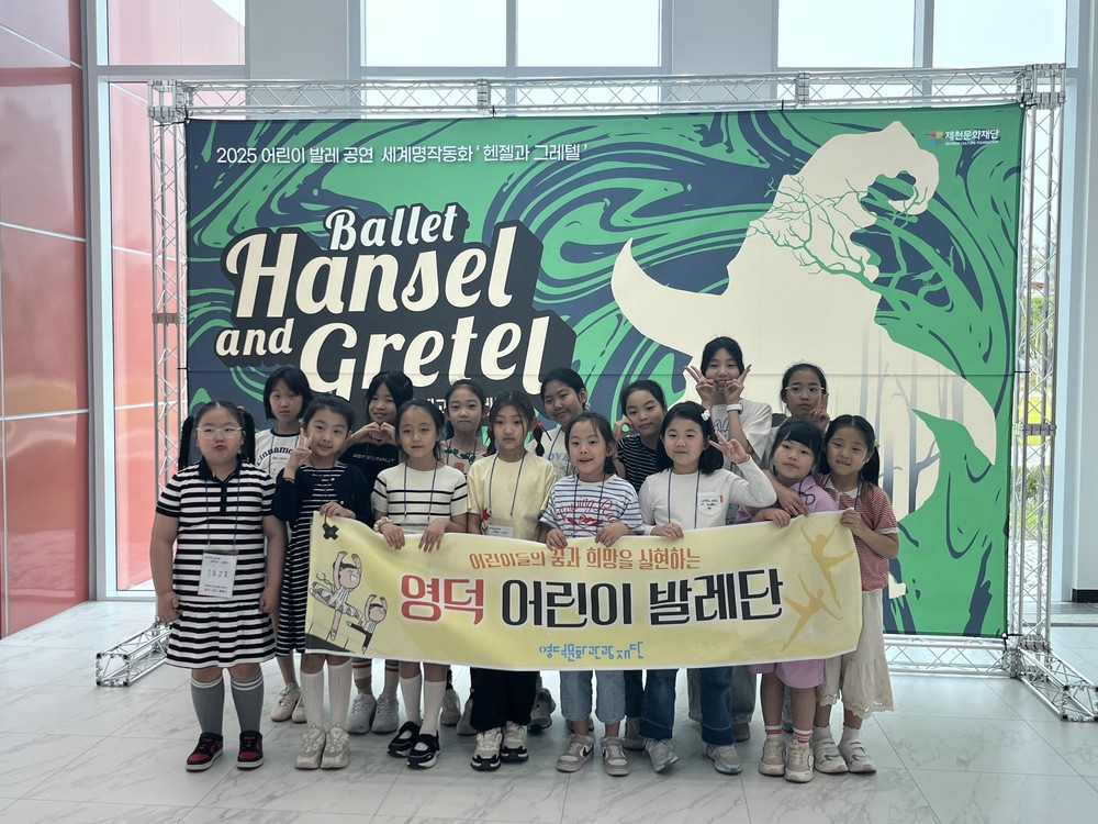 영덕 어린이발레 꿈나무들, 제천예술의전당 <헨젤과 그레텔> 발레 관람