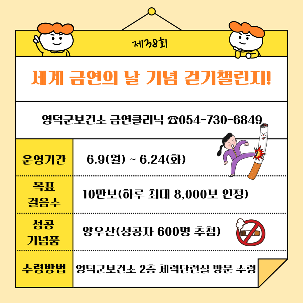 영덕군보건소, 금연 독려 ‘워크온’ 걷기 챌린지 운영