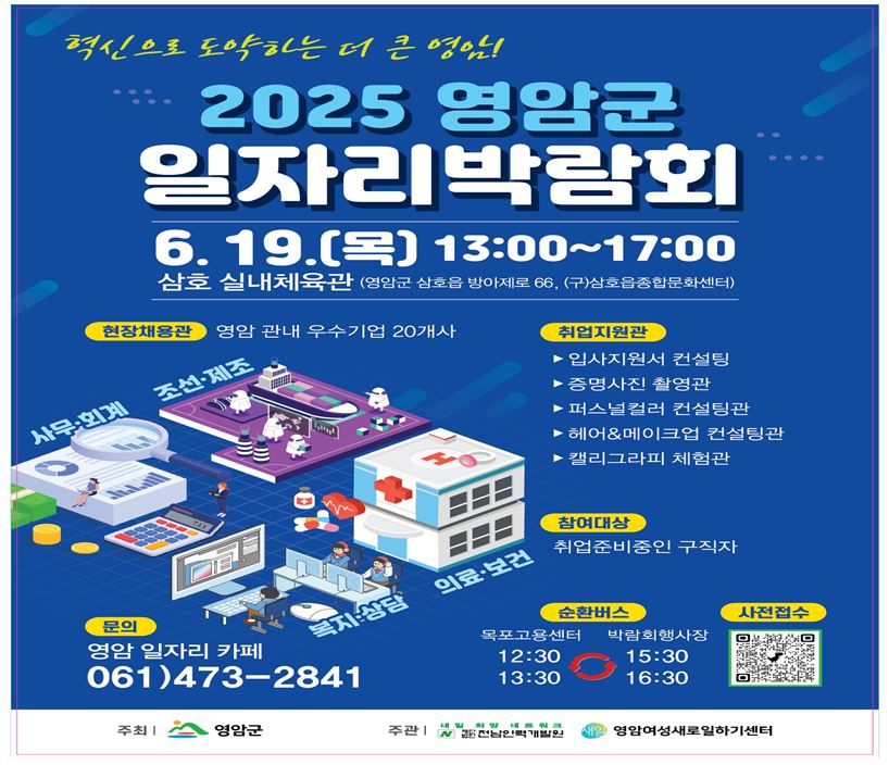 영암군, 19일 삼호실내체육관서 일자리 박람회 개최