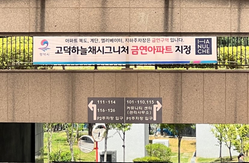 송탄보건소, 송탄 제21호 공동주택 금연 구역 지정