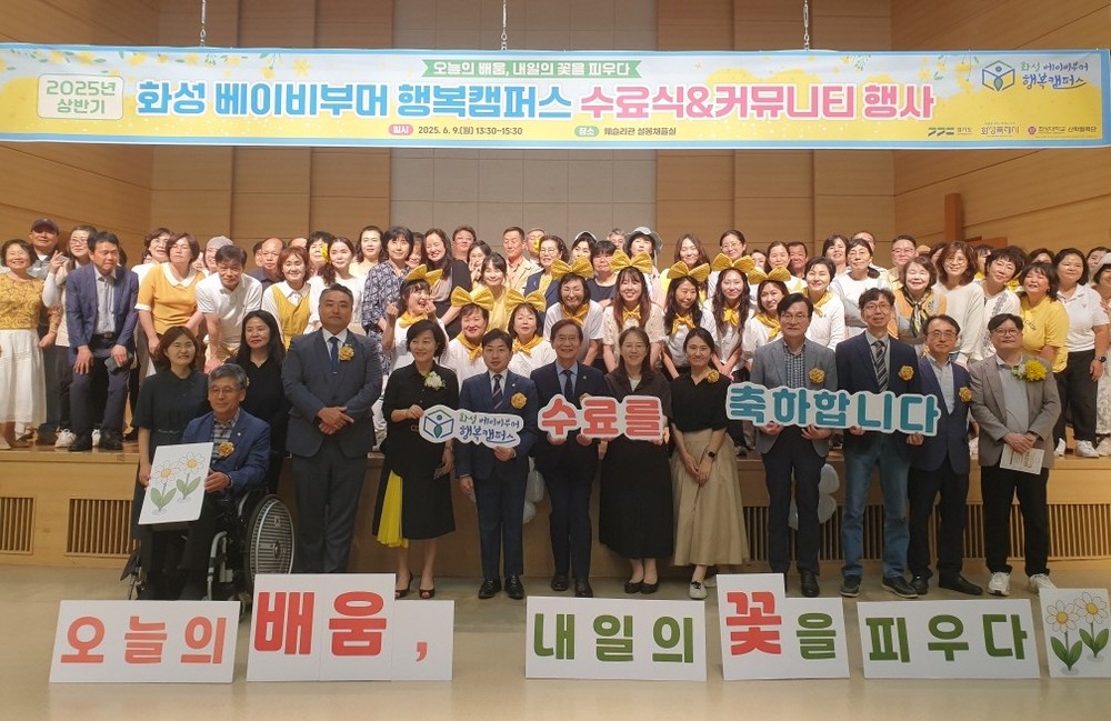 화성 베이비부머 행복캠퍼스, 2025년 상반기 수료식 개최