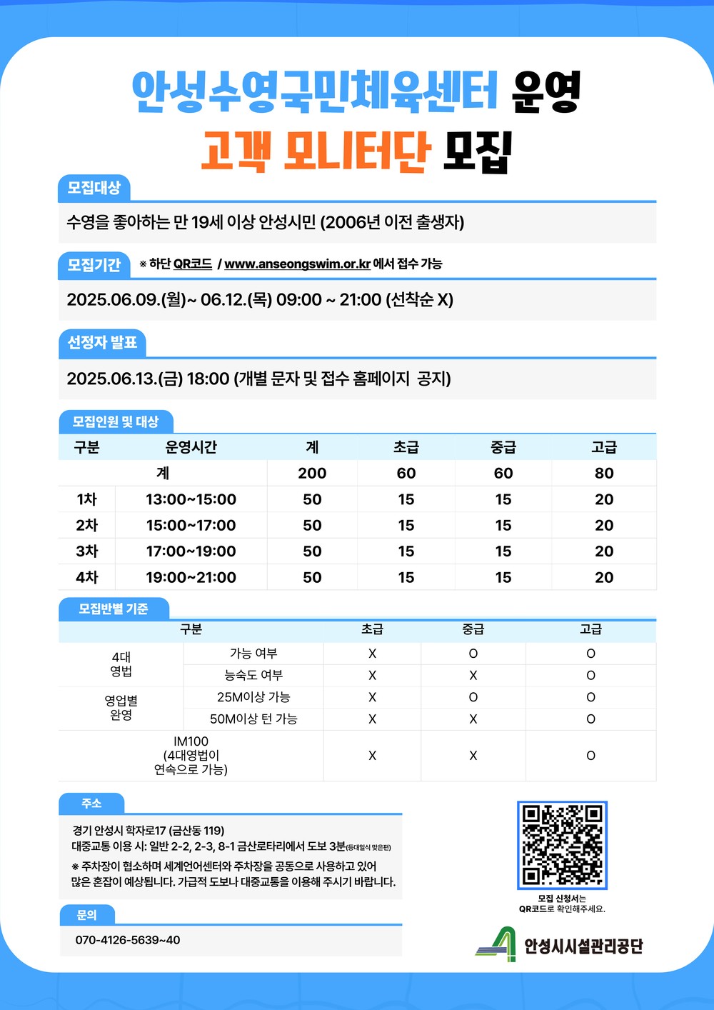 안성시시설관리공단, 안성수영국민체육센터 고객 모니터단 모집