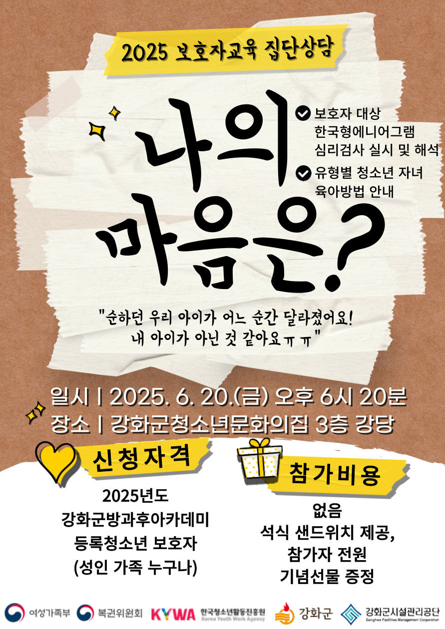 강화군 청소년 방과후 아카데미, <나의 마음은> 상담 프로그램 실시 20일 강화군 청소년 문화의 집에서 방과후 아카데미 참여 청소년 보호자 대상 심리검사 통해 효과적인 양육 방법 모색