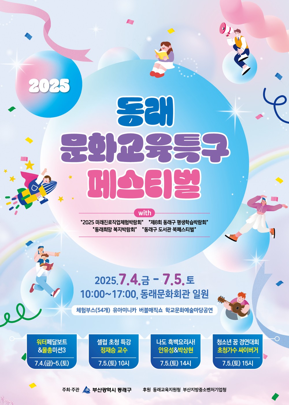 배우고 놀고 문화 속으로! 2025 동래문화교육특구 페스티벌 개최