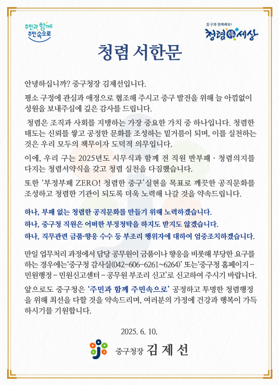 대전 중구, ‘구청장 청렴 서한문’ 통해 반부패·청렴 의지 표명