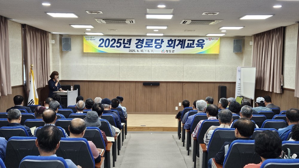 청도군, 투명한 보조금 운영을 위한 2025년 경로당 회계교육 실시